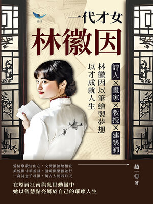 cover image of 一代才女林徽因，生命與靈魂之歌